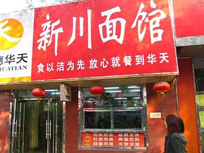 北京夏季吃凉面的好去处